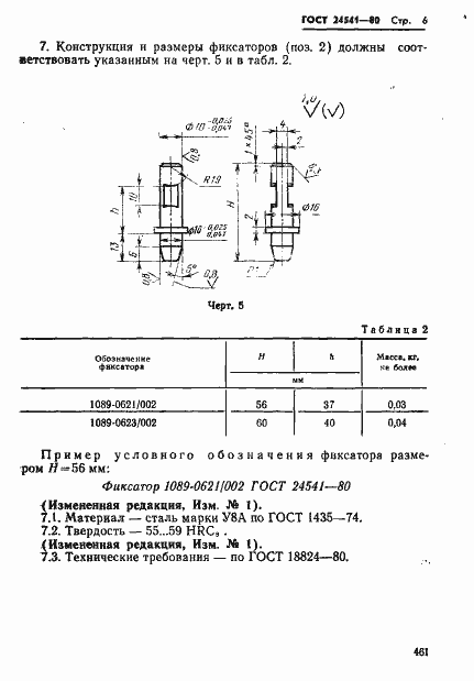 Страница 6 ГОСТ 24541-80