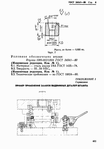 Страница 8 ГОСТ 24541-80