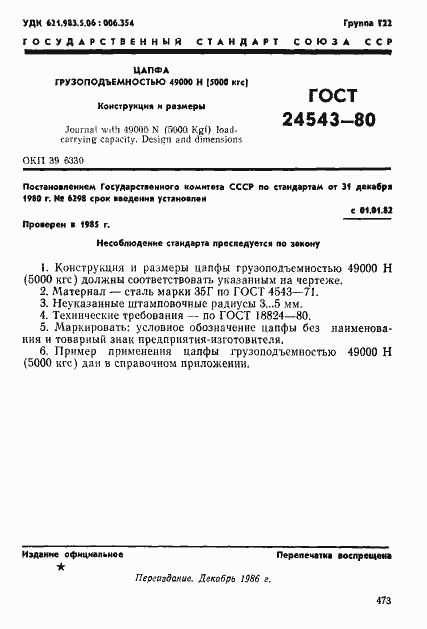 Страница 1 ГОСТ 24543-80