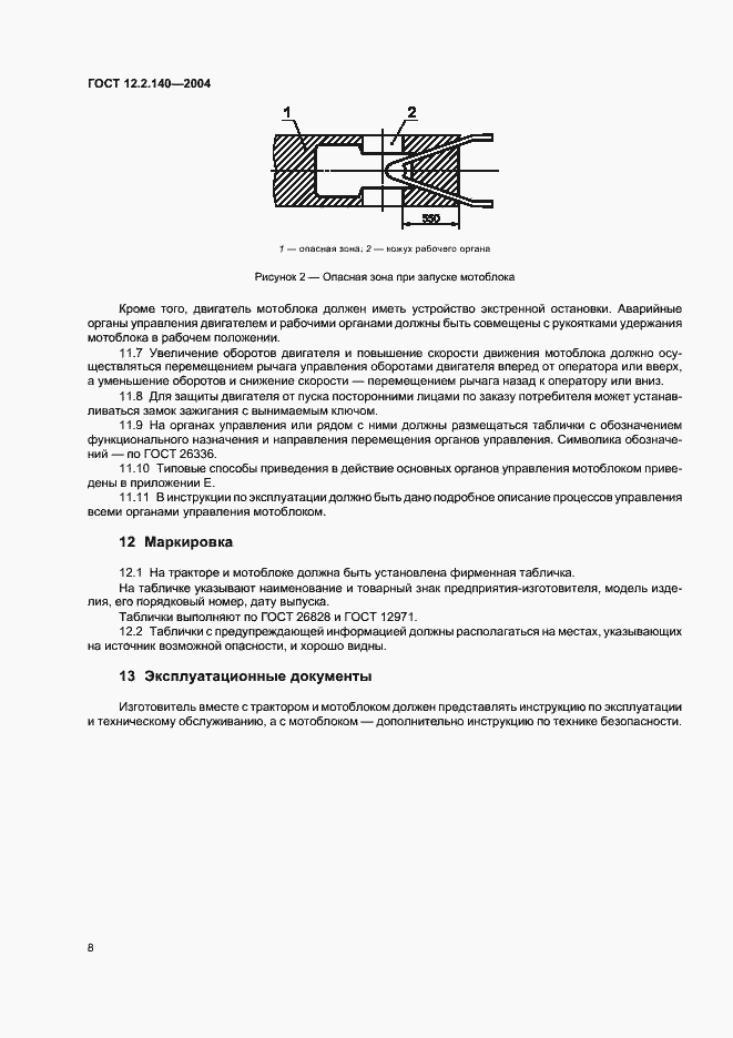 Страница 11 ГОСТ 12.2.140-2004