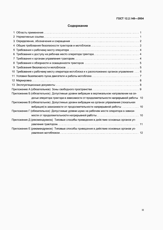 Страница 3 ГОСТ 12.2.140-2004