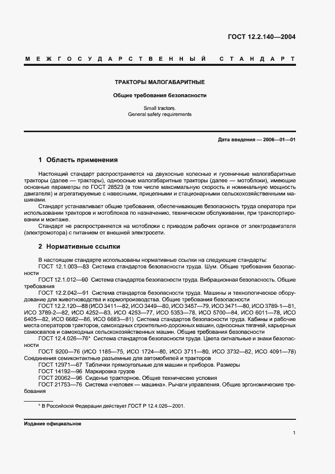 Страница 4 ГОСТ 12.2.140-2004