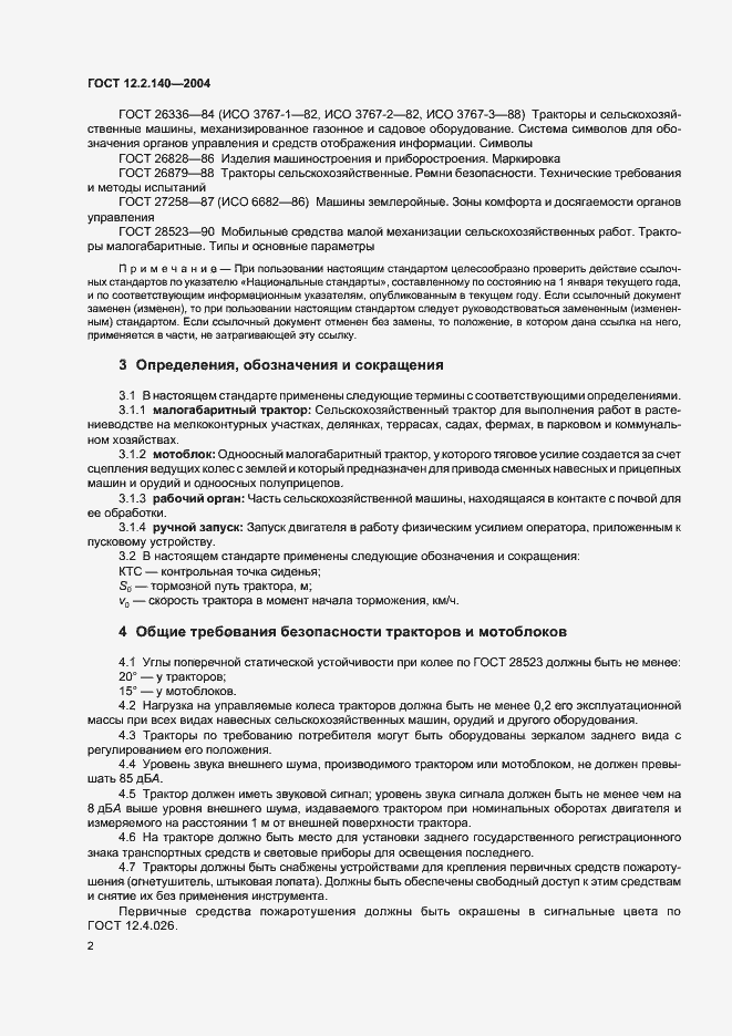 Страница 5 ГОСТ 12.2.140-2004