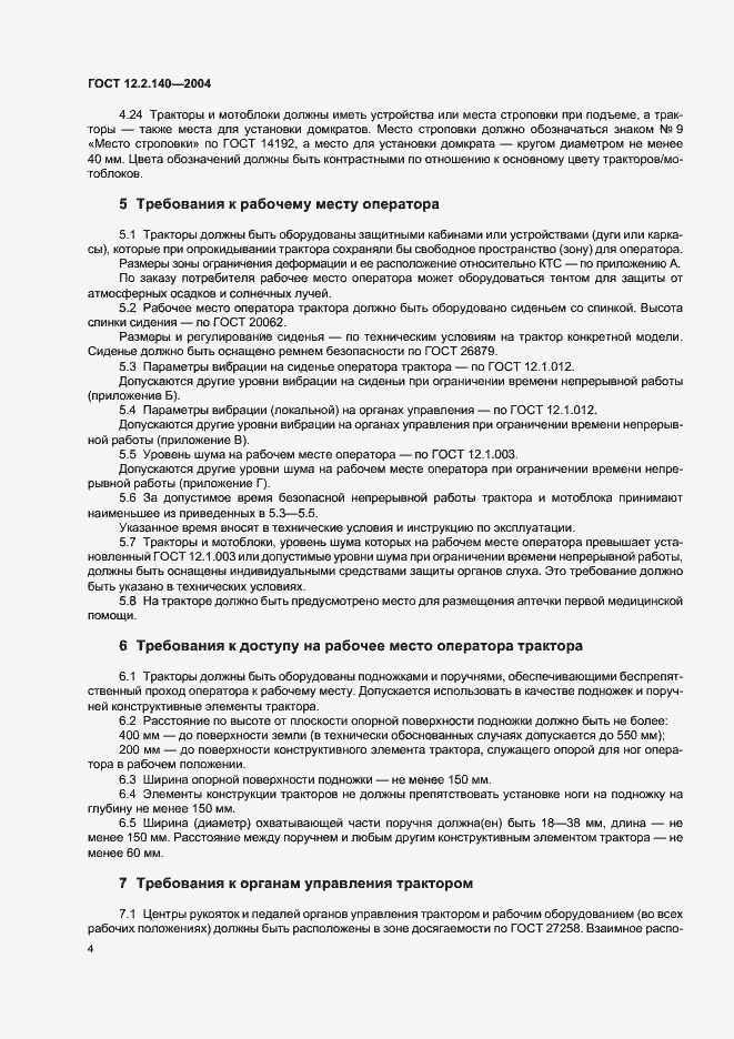 Страница 7 ГОСТ 12.2.140-2004