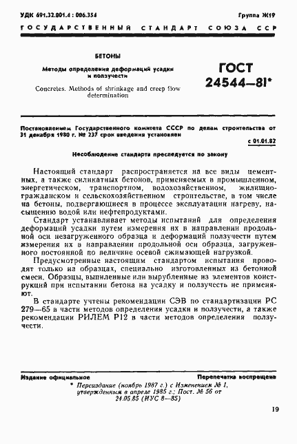 Страница 1 ГОСТ 24544-81