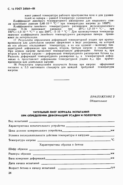 Страница 16 ГОСТ 24544-81
