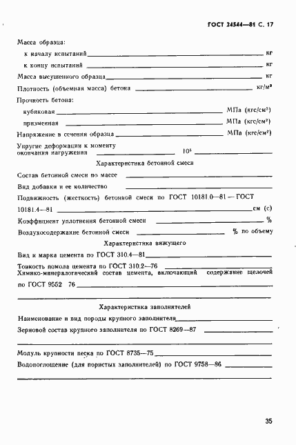 Страница 17 ГОСТ 24544-81