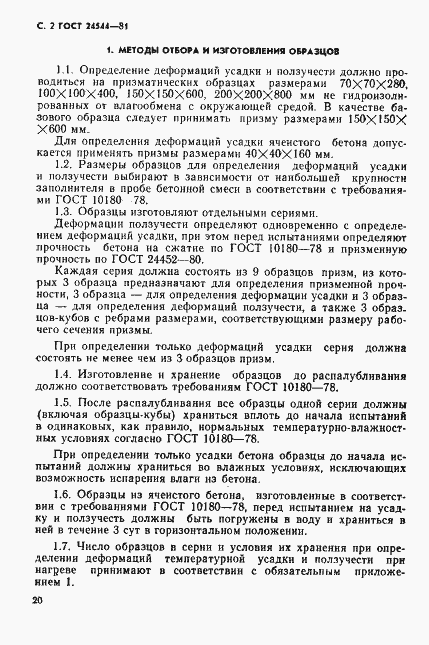 Страница 2 ГОСТ 24544-81