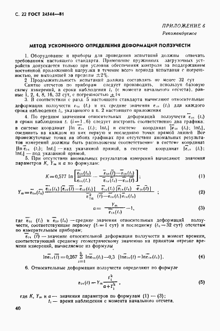 Страница 22 ГОСТ 24544-81