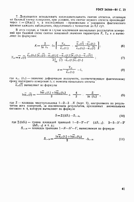 Страница 23 ГОСТ 24544-81