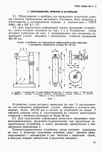 Страница 3 ГОСТ 24544-81