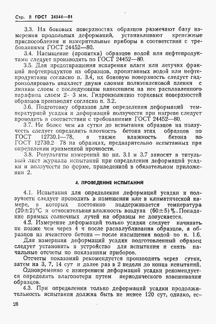 Страница 8 ГОСТ 24544-81