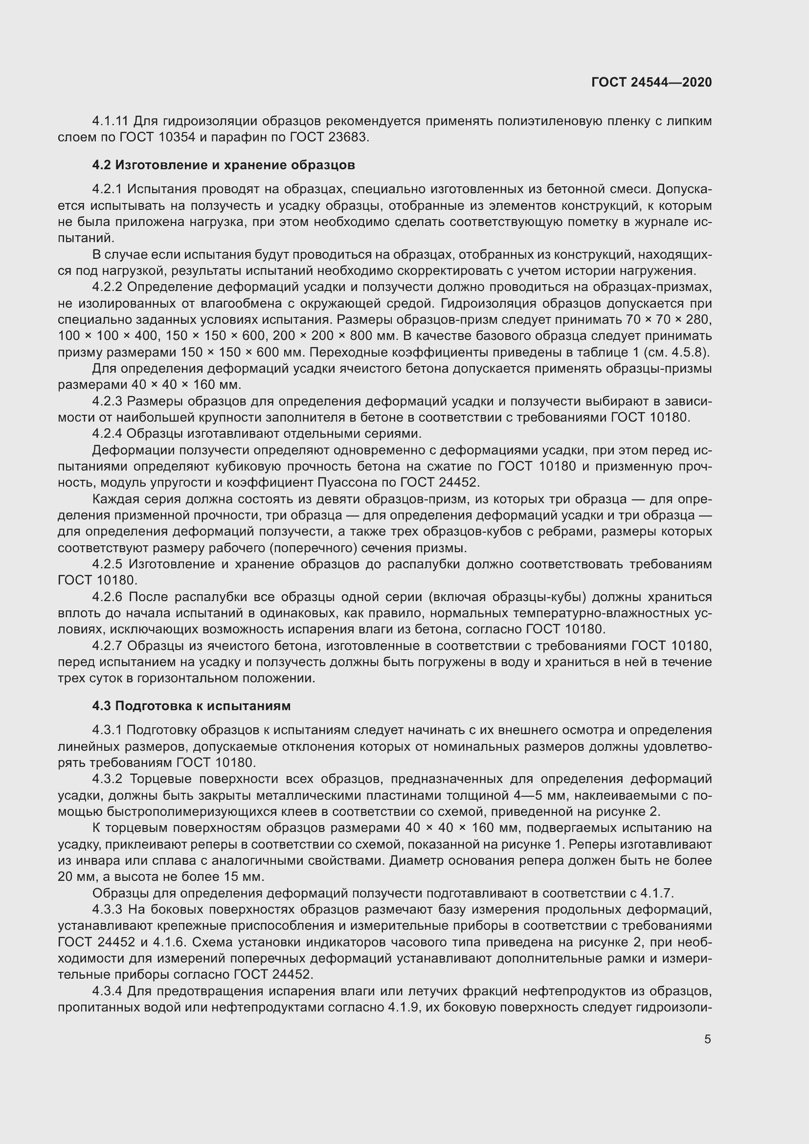 Страница 10 ГОСТ 24544-2020