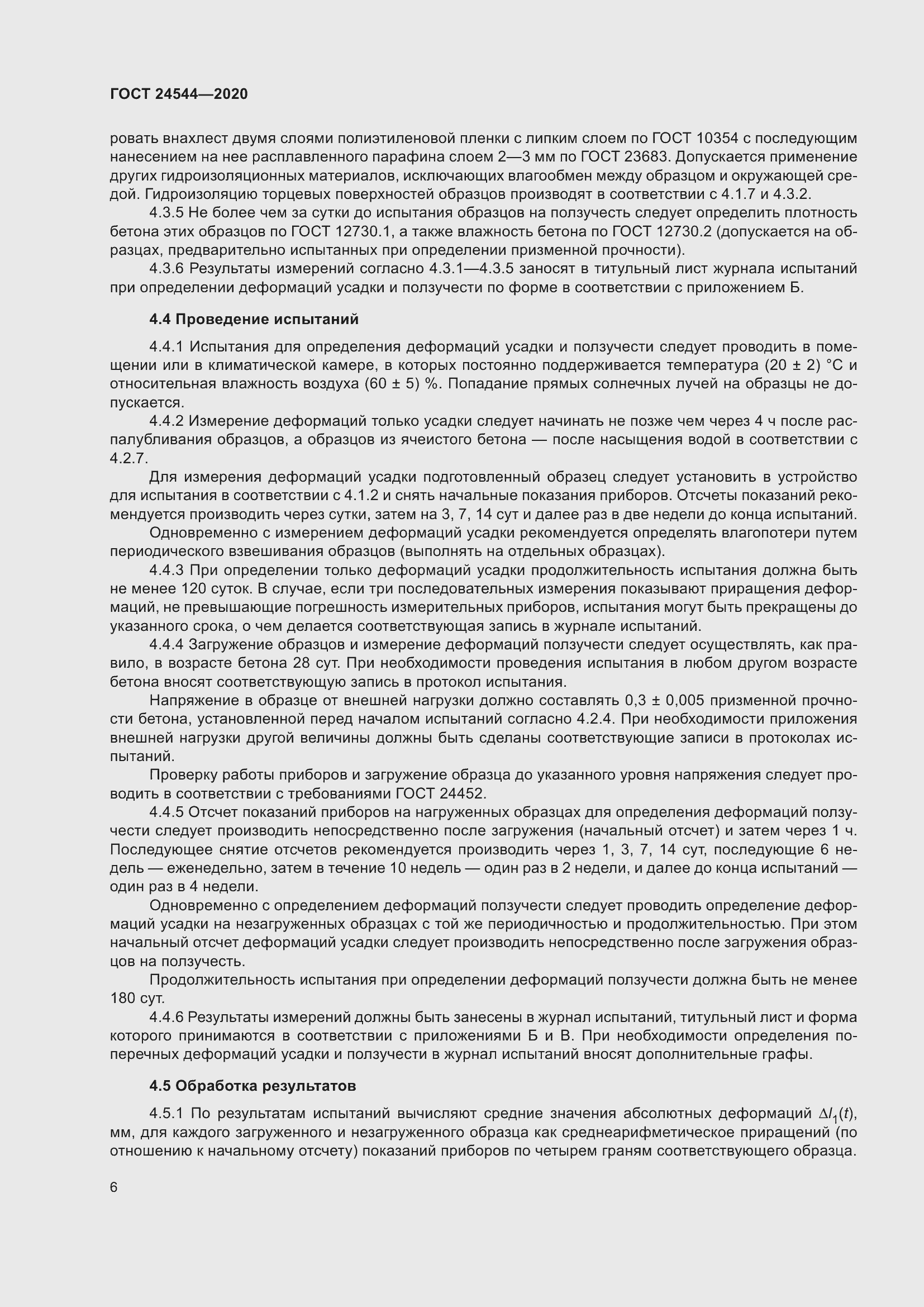 Страница 11 ГОСТ 24544-2020