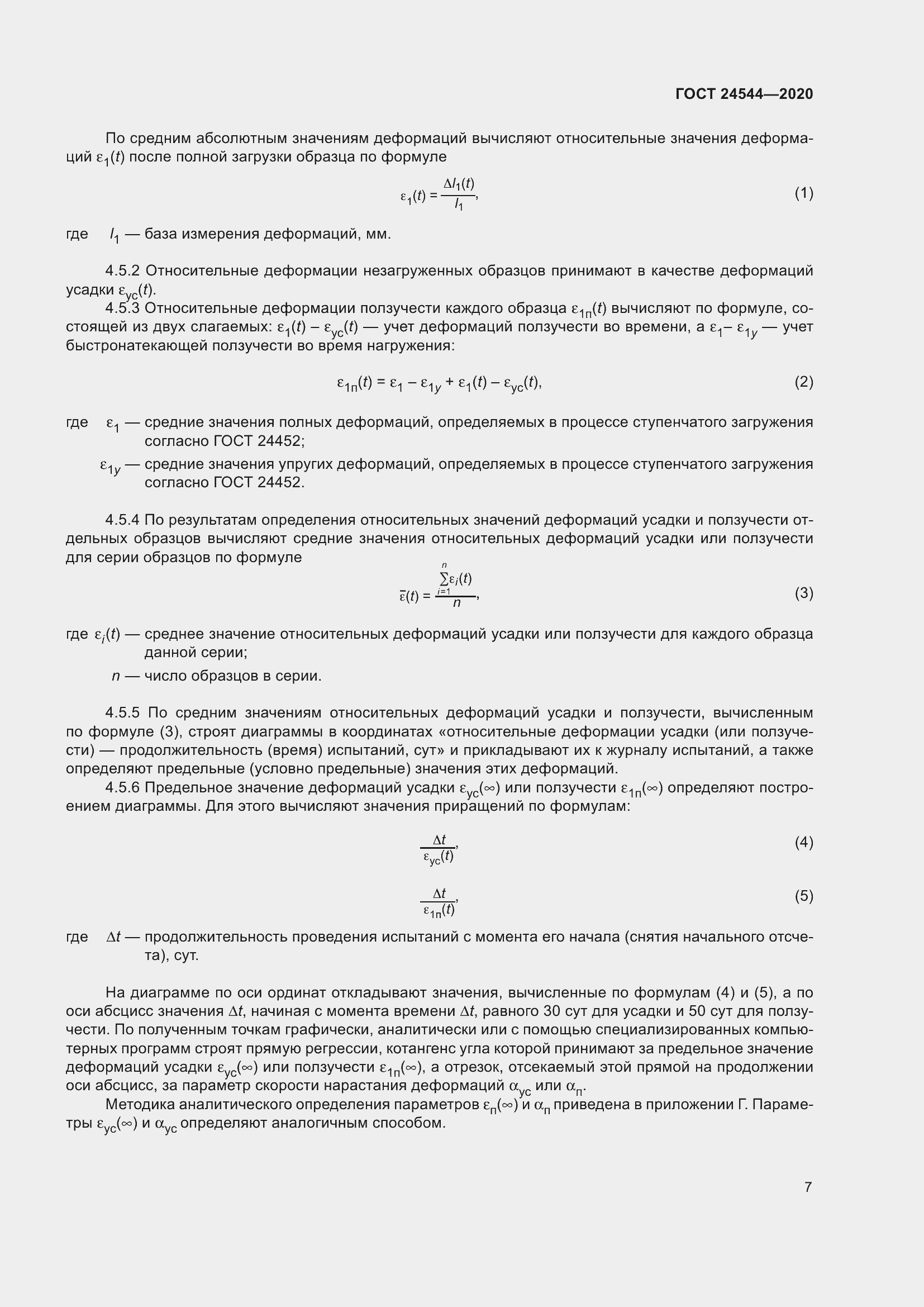 Страница 12 ГОСТ 24544-2020