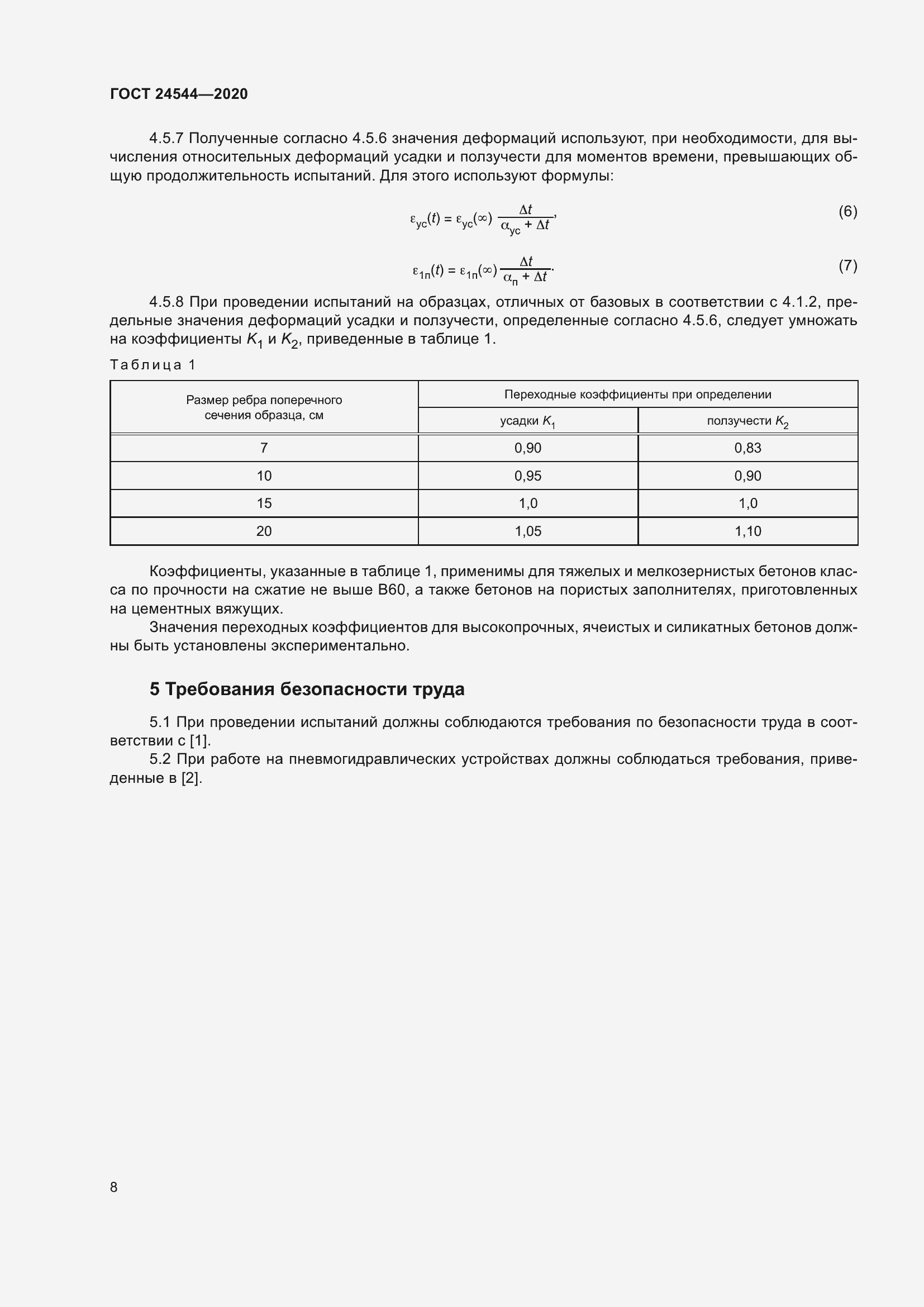 Страница 13 ГОСТ 24544-2020