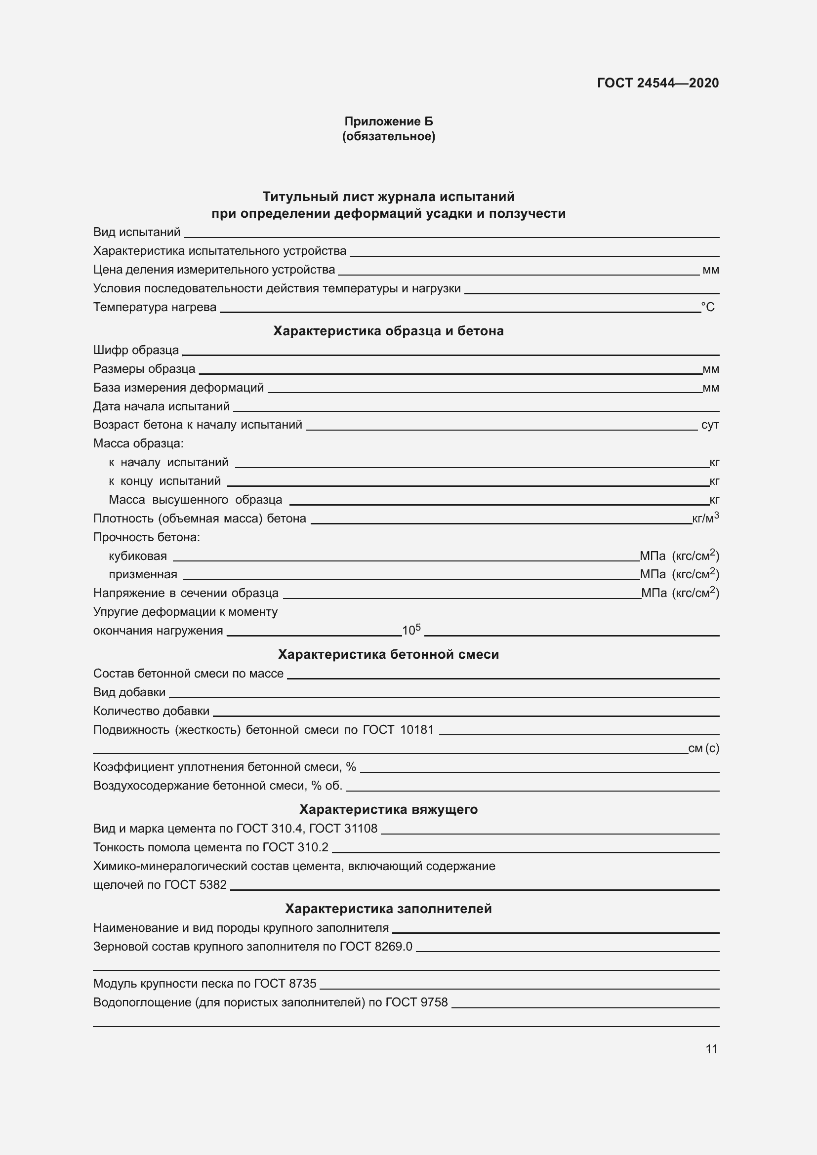 Страница 16 ГОСТ 24544-2020