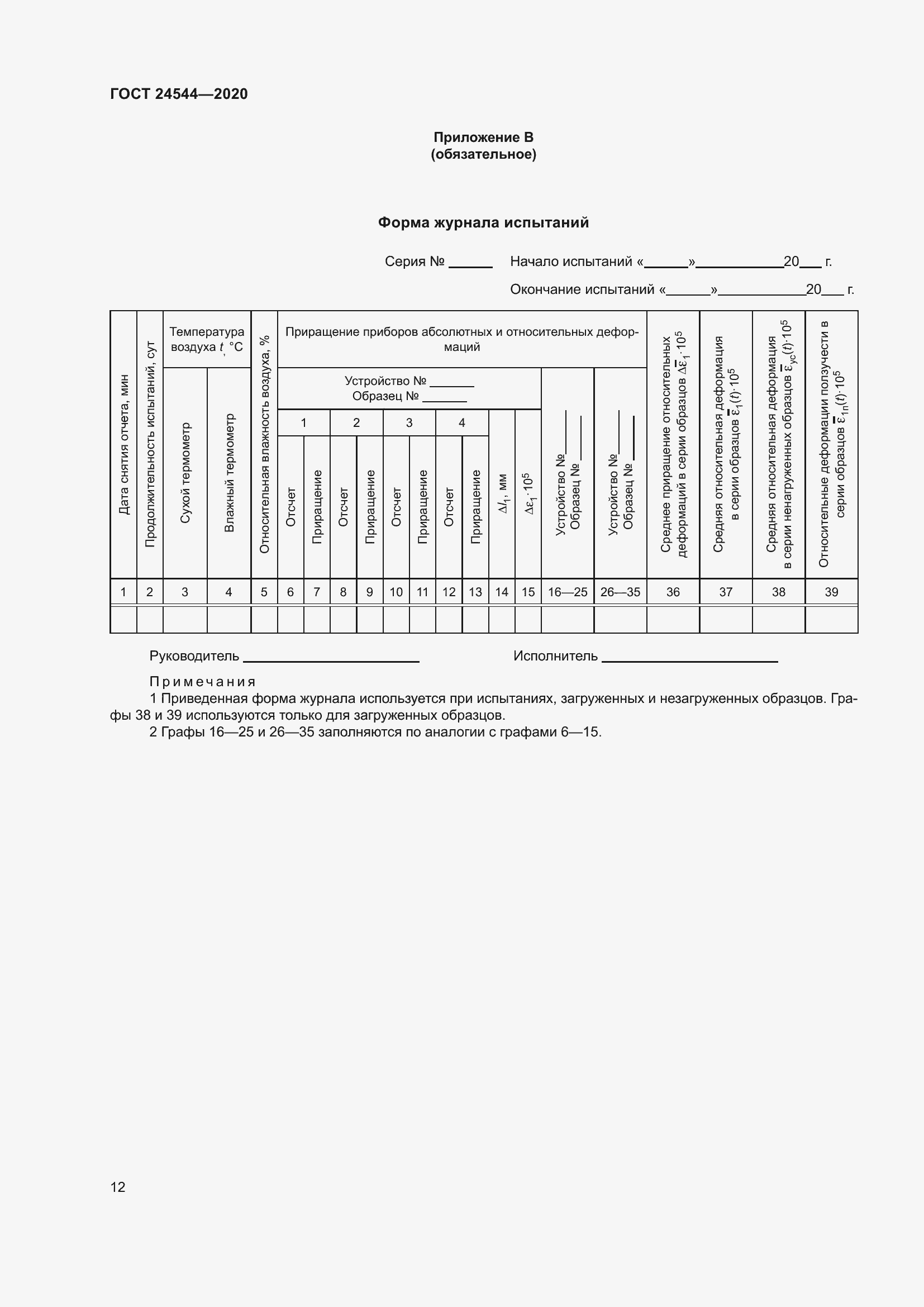 Страница 17 ГОСТ 24544-2020