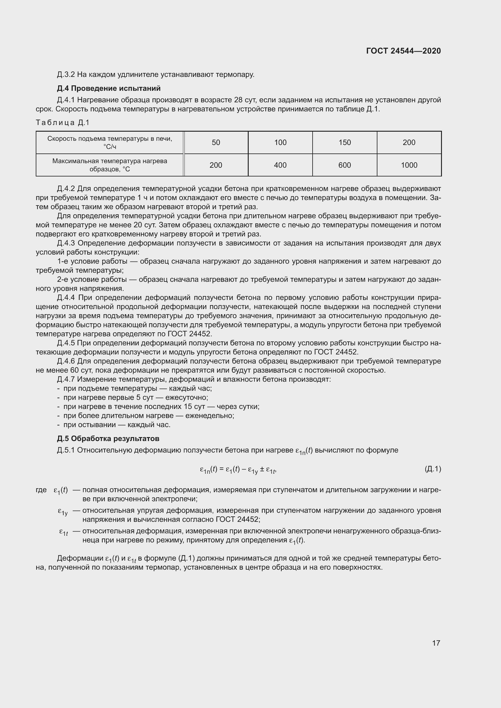 Страница 22 ГОСТ 24544-2020