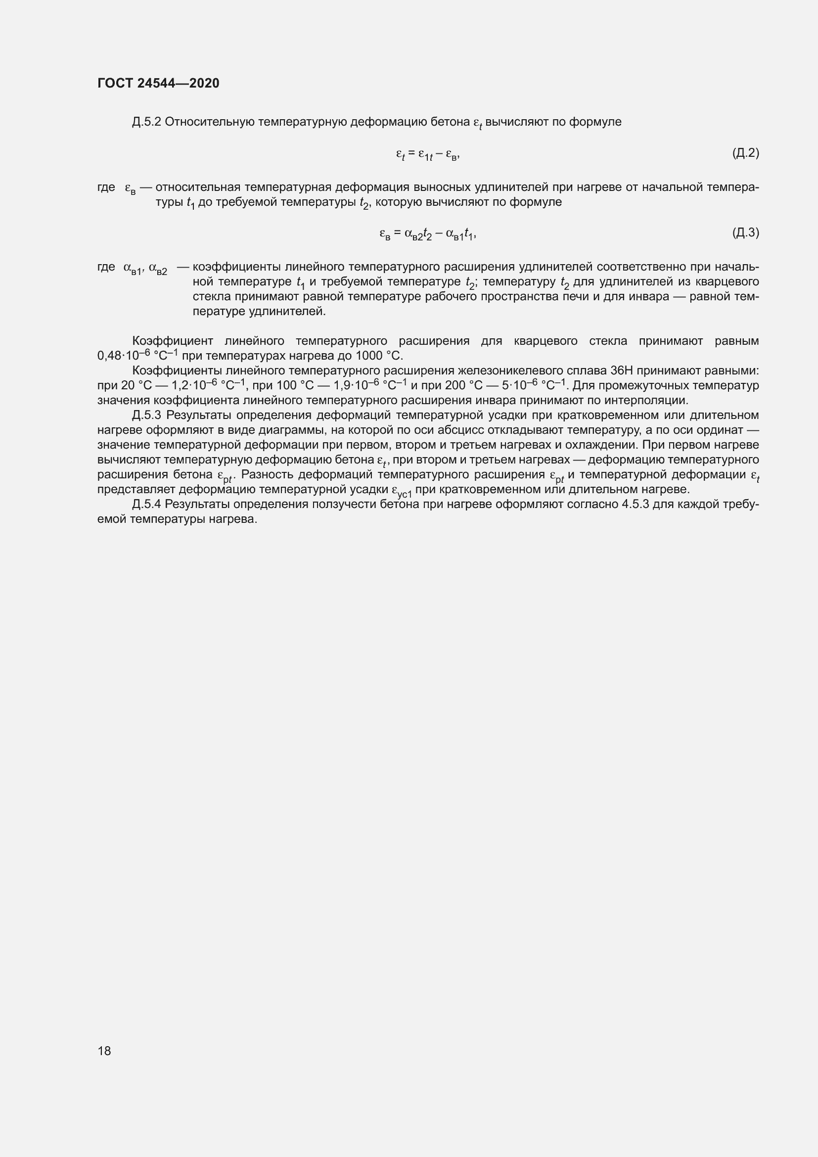 Страница 23 ГОСТ 24544-2020