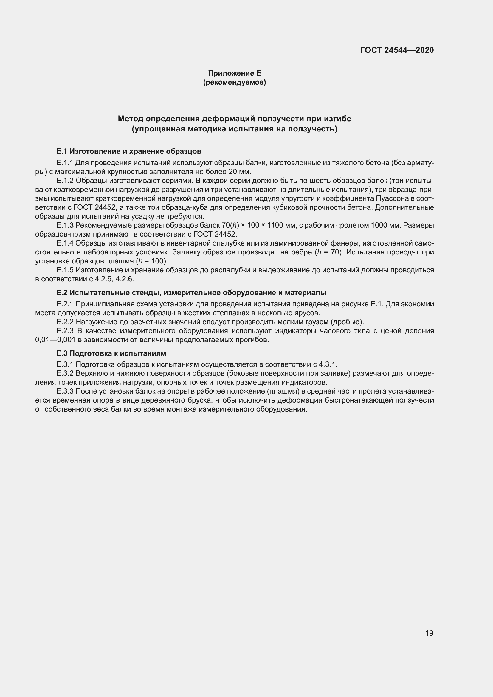 Страница 24 ГОСТ 24544-2020