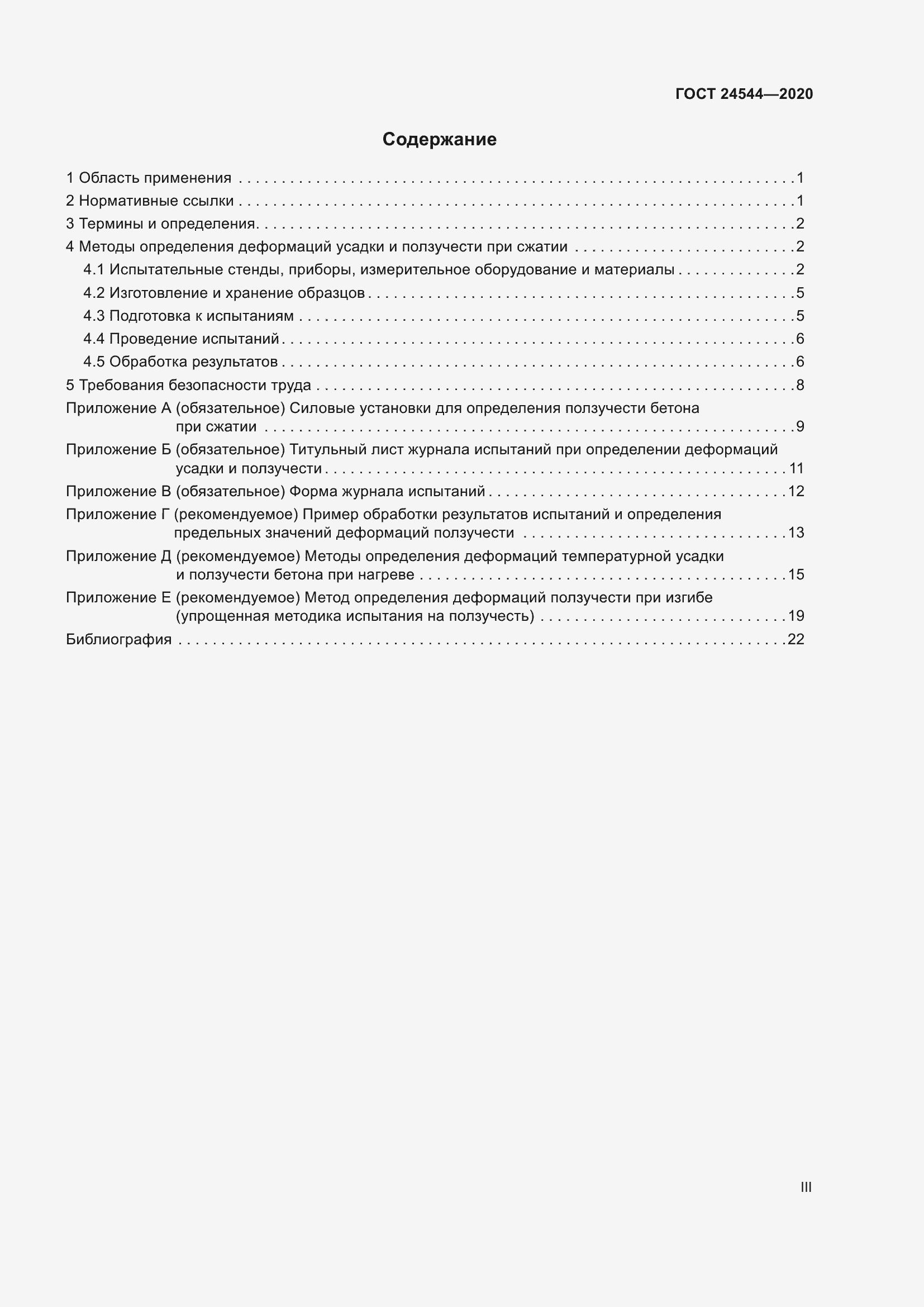 Страница 3 ГОСТ 24544-2020