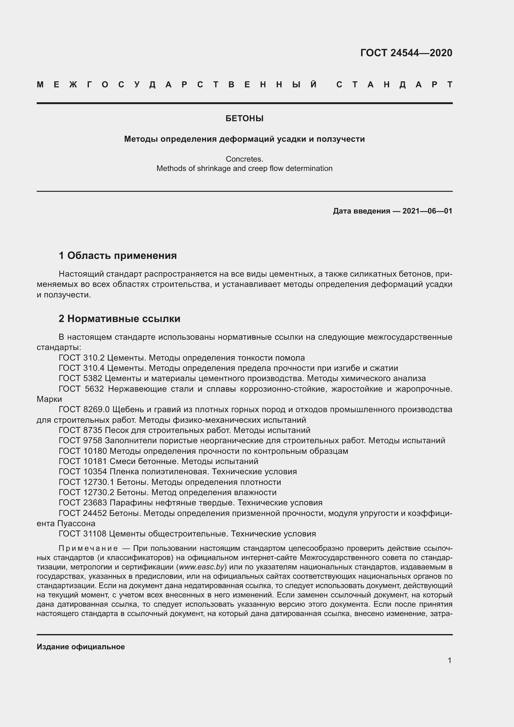 Страница 6 ГОСТ 24544-2020