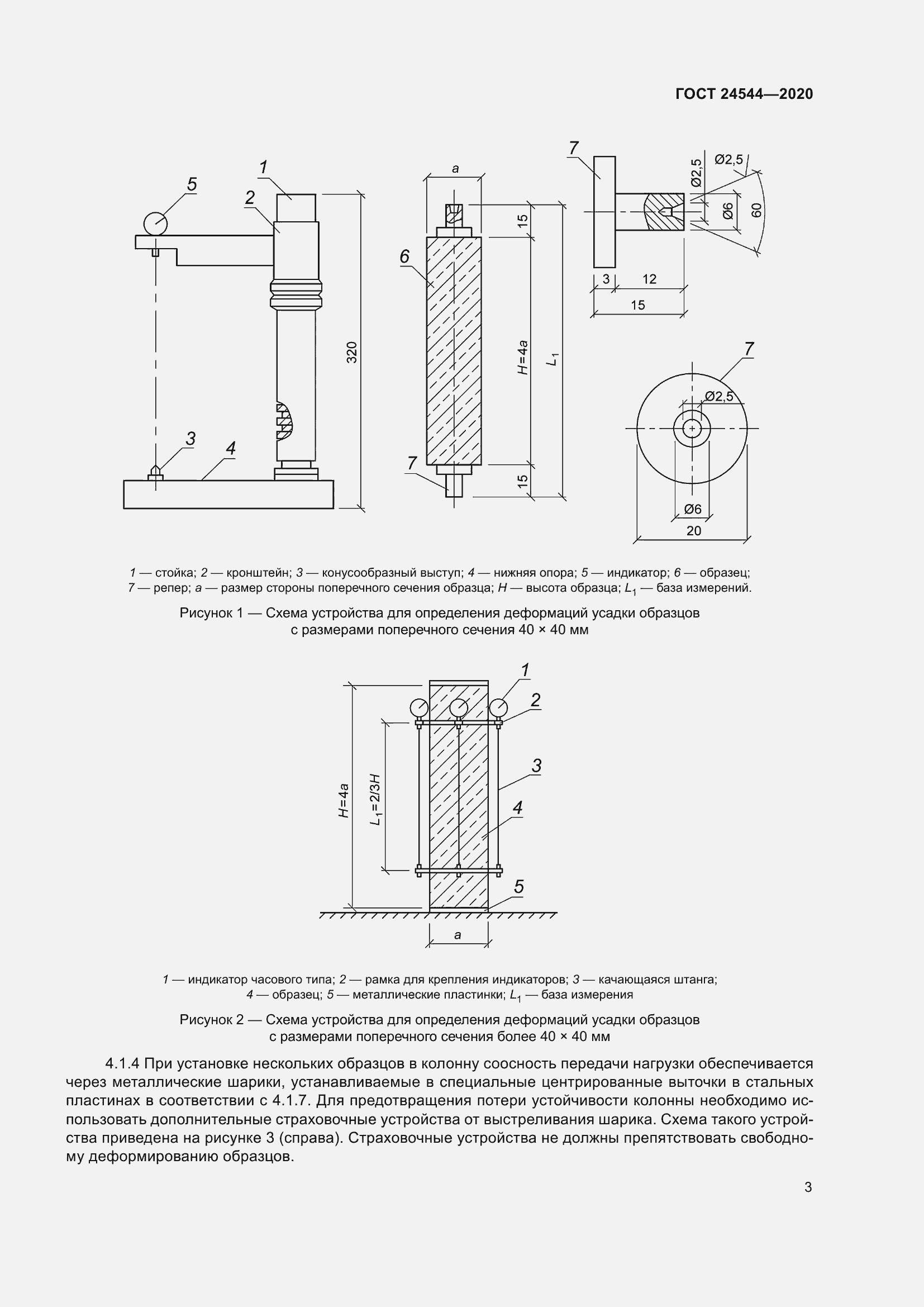 Страница 8 ГОСТ 24544-2020