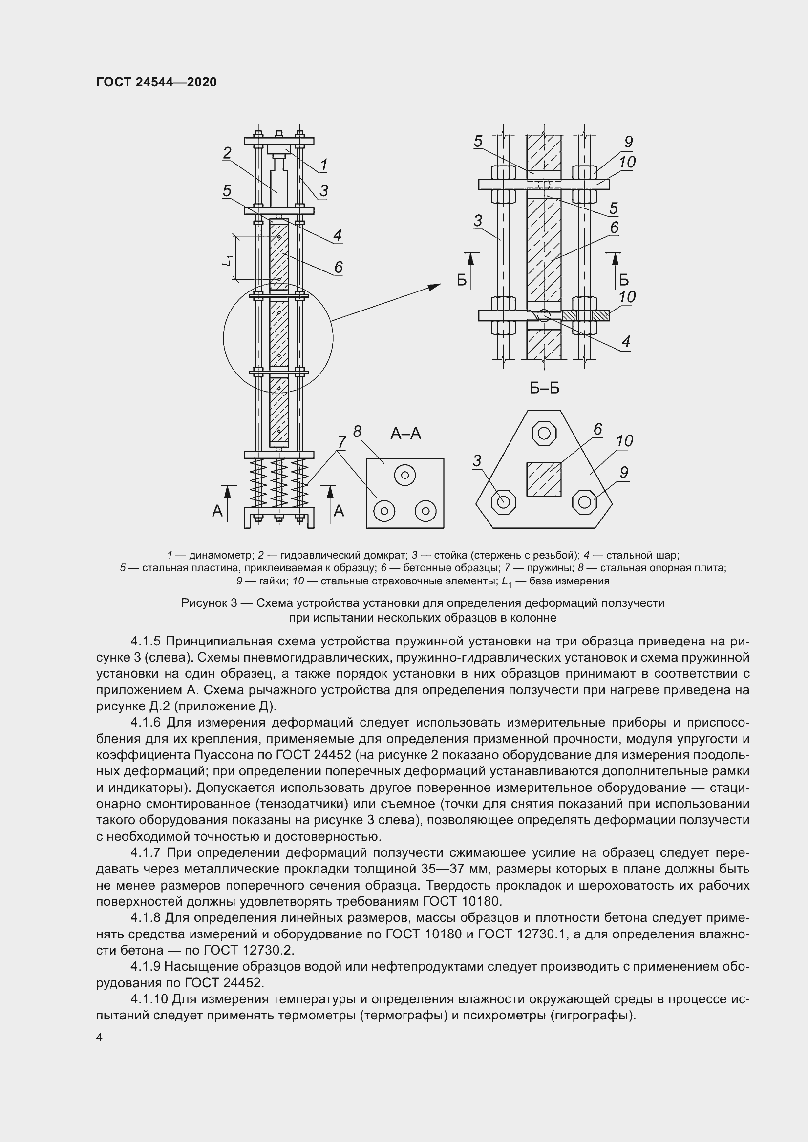Страница 9 ГОСТ 24544-2020