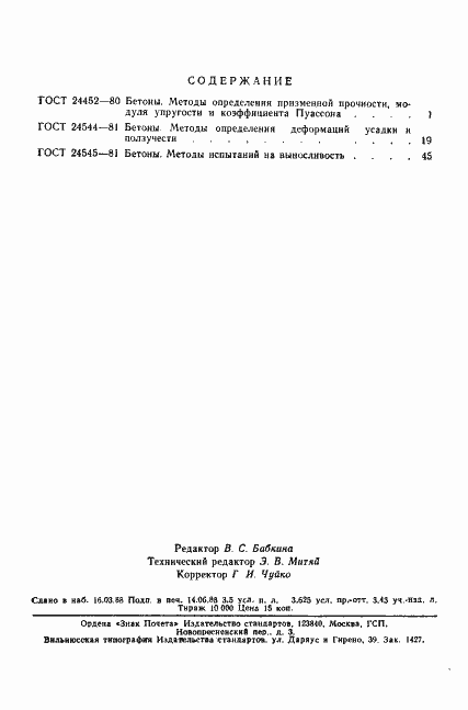 Страница 12 ГОСТ 24545-81