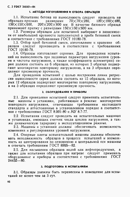 Страница 2 ГОСТ 24545-81
