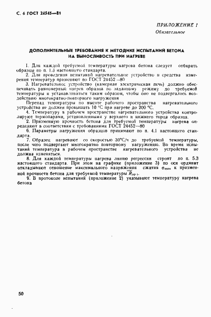 Страница 6 ГОСТ 24545-81