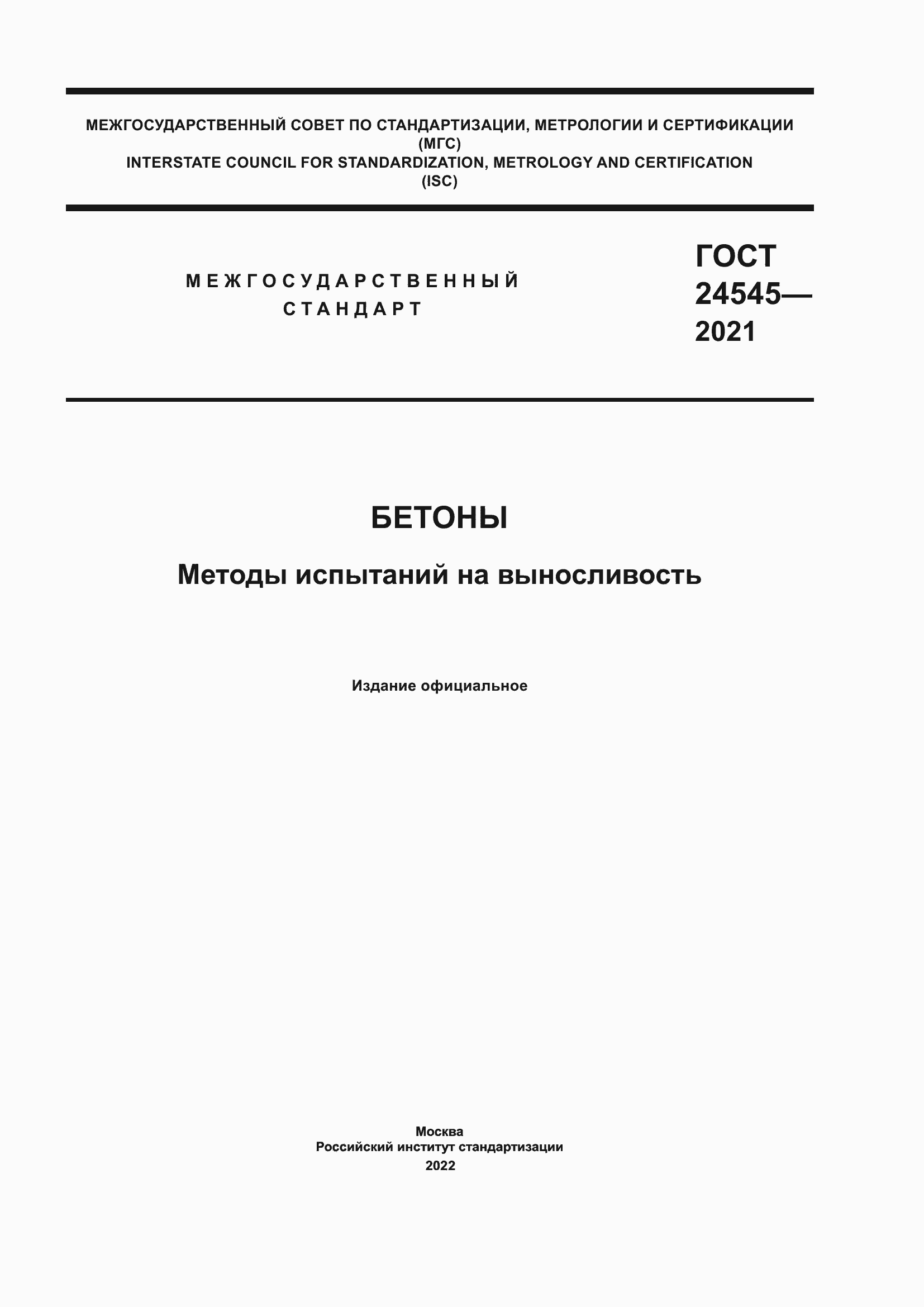Страница 1 ГОСТ 24545-2021
