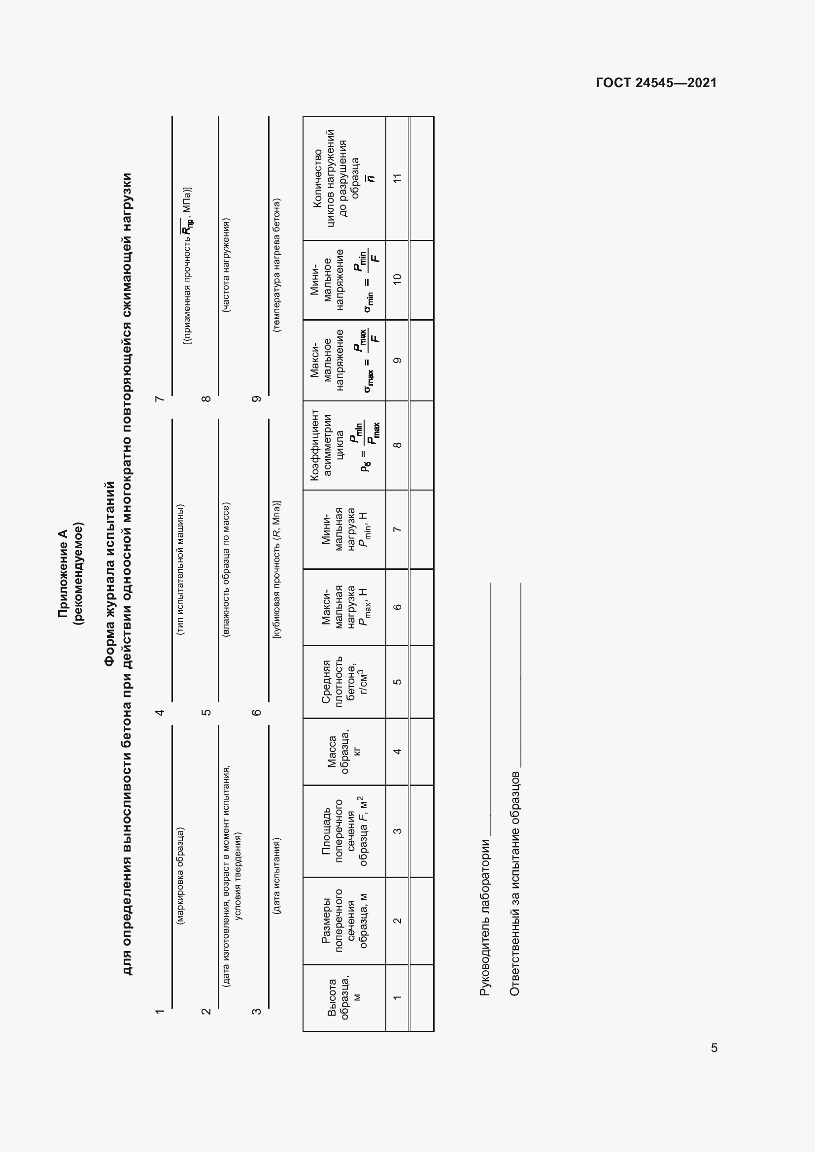 Страница 10 ГОСТ 24545-2021