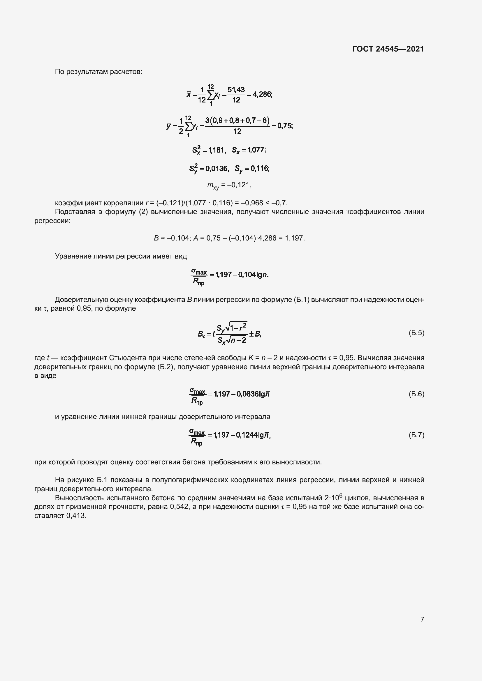 Страница 12 ГОСТ 24545-2021
