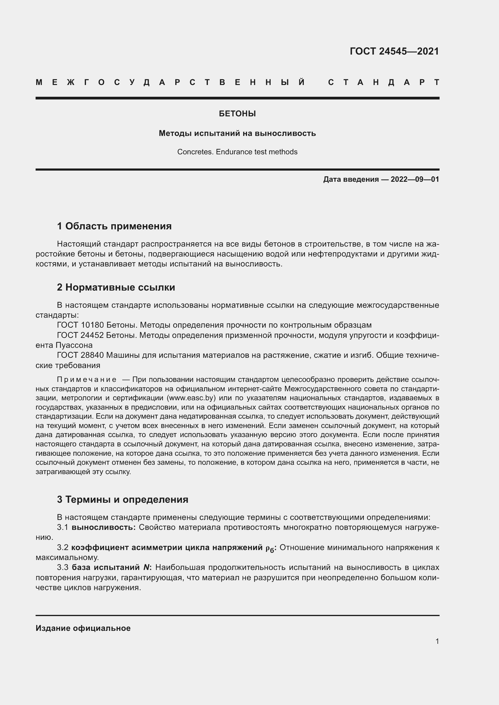 Страница 6 ГОСТ 24545-2021