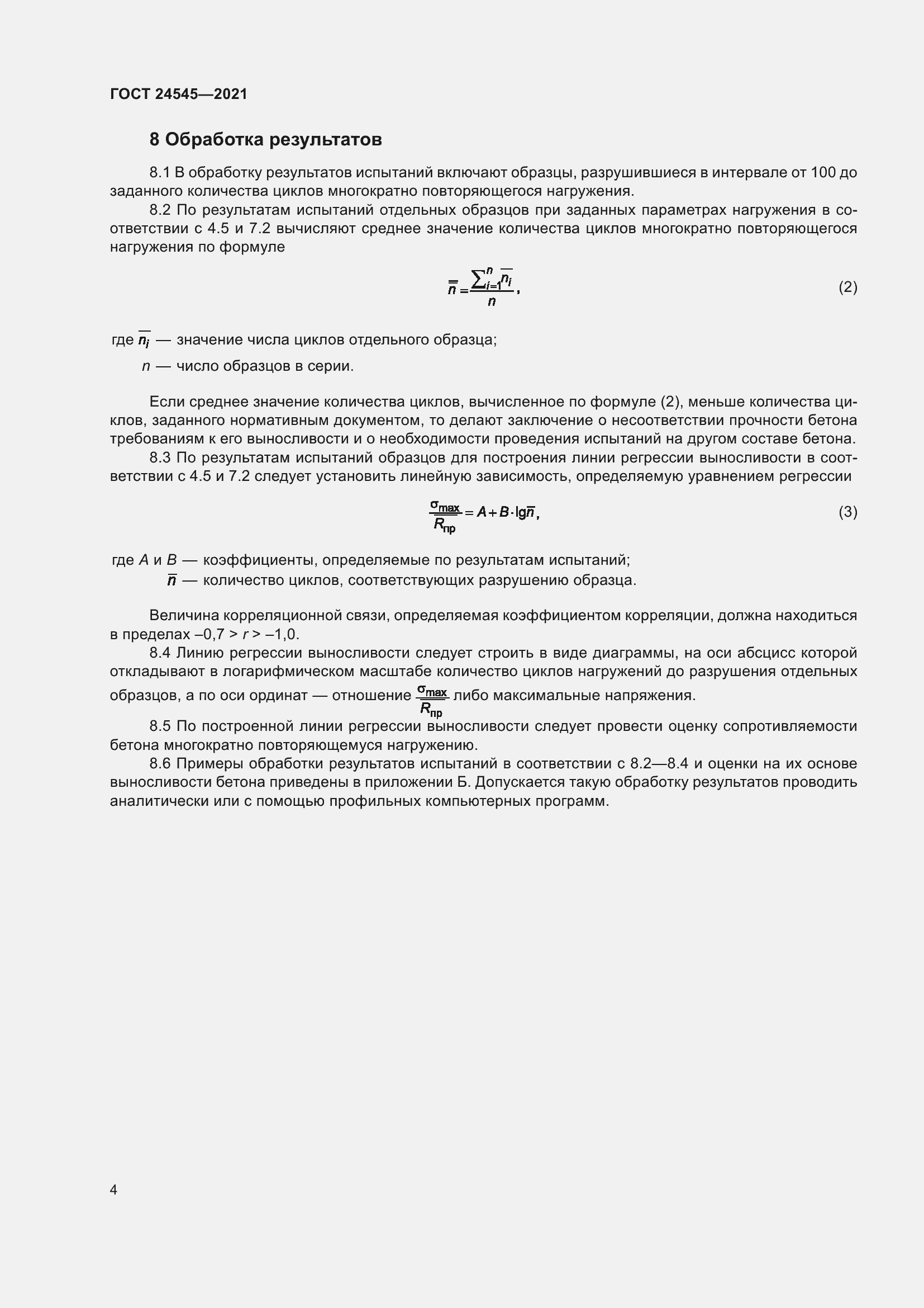 Страница 9 ГОСТ 24545-2021