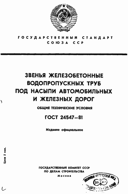 Страница 1 ГОСТ 24547-81