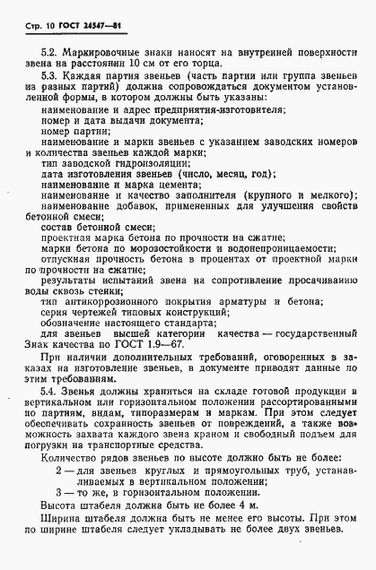 Страница 12 ГОСТ 24547-81