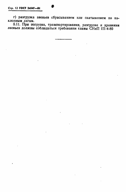 Страница 14 ГОСТ 24547-81