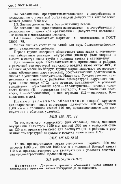 Страница 4 ГОСТ 24547-81