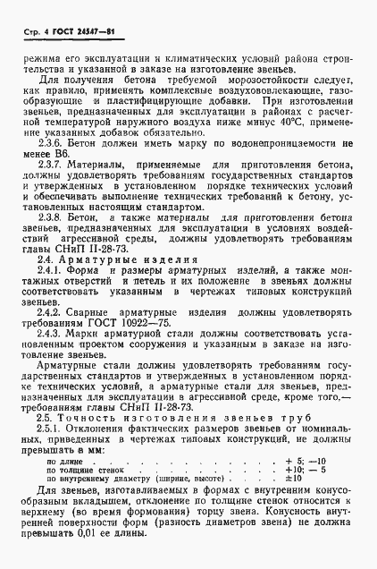 Страница 6 ГОСТ 24547-81