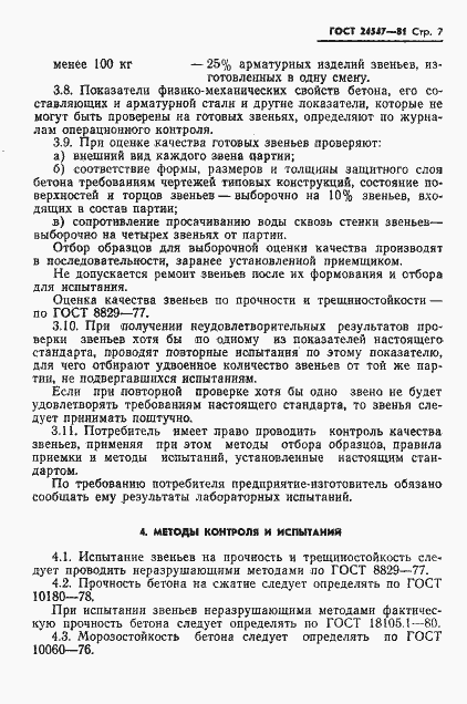 Страница 9 ГОСТ 24547-81