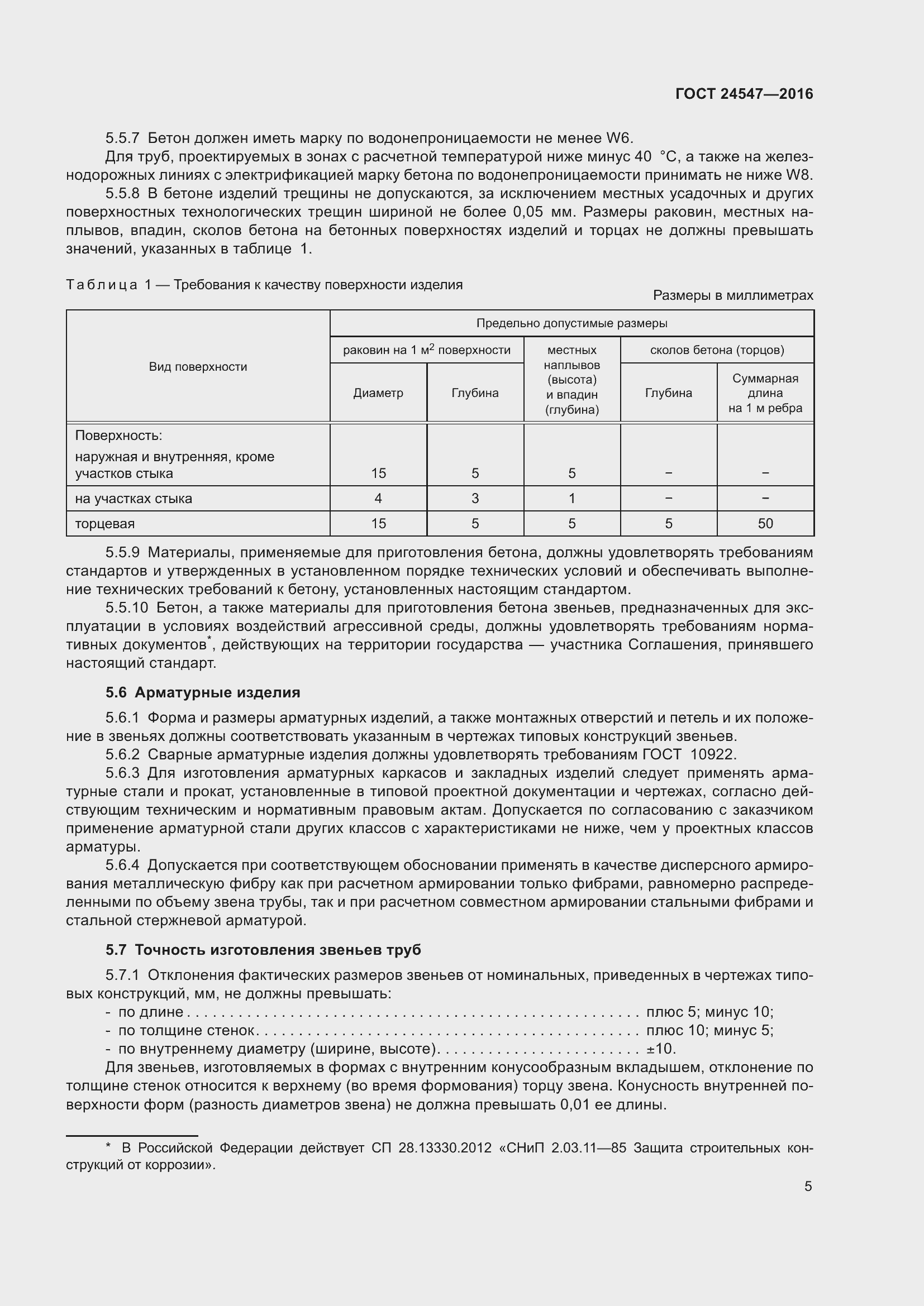 Страница 10 ГОСТ 24547-2016