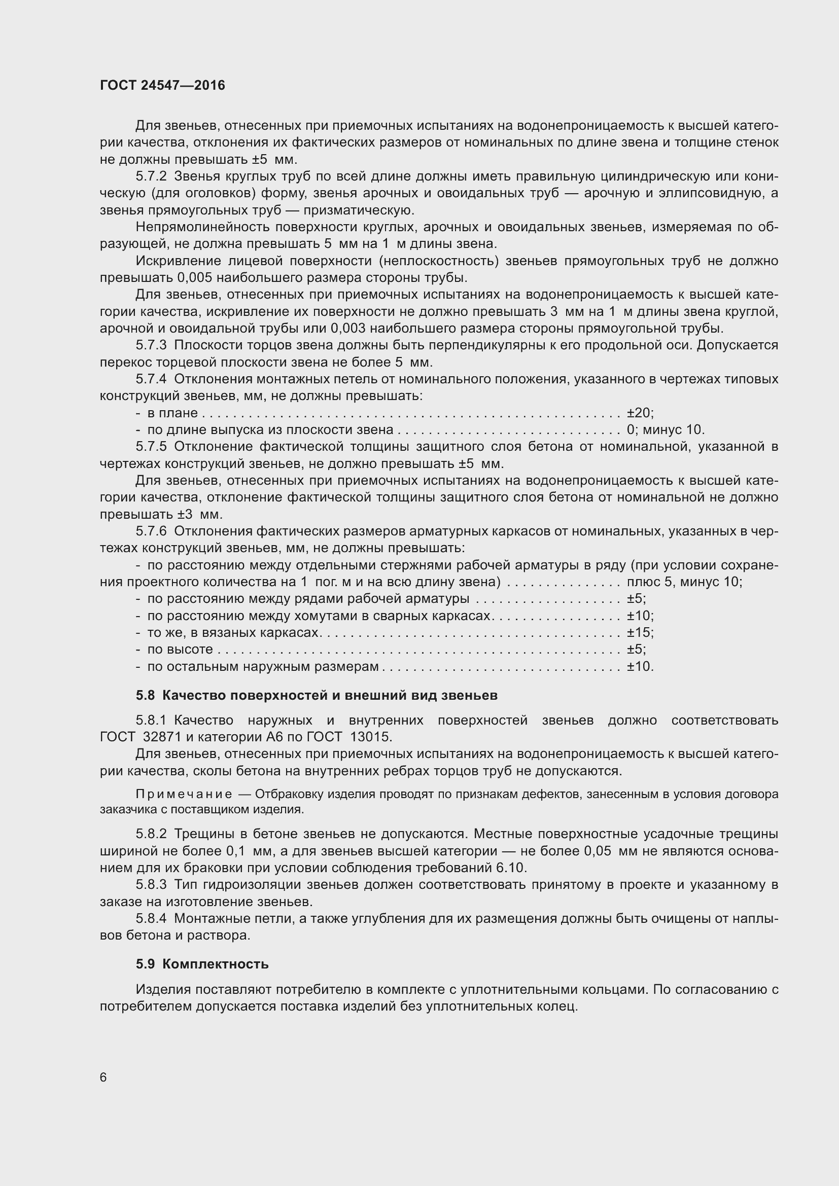 Страница 11 ГОСТ 24547-2016