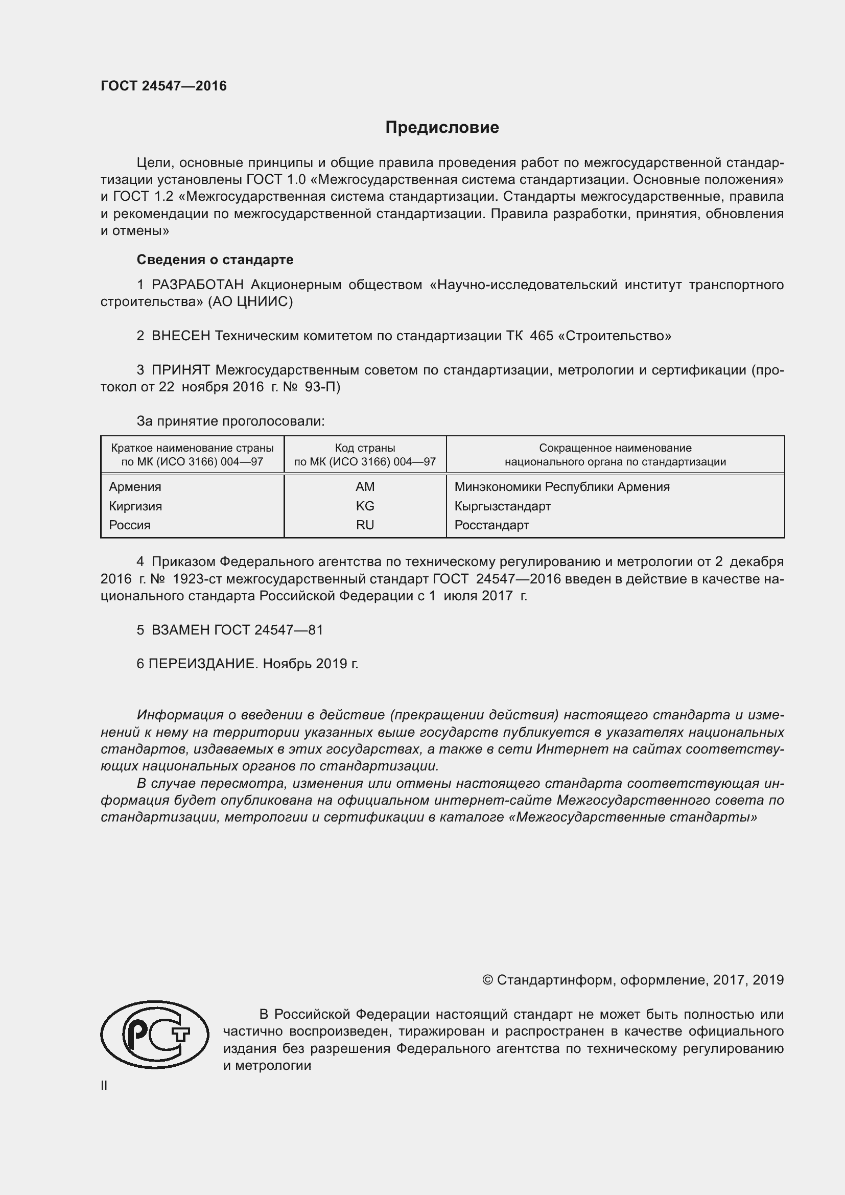 Страница 2 ГОСТ 24547-2016