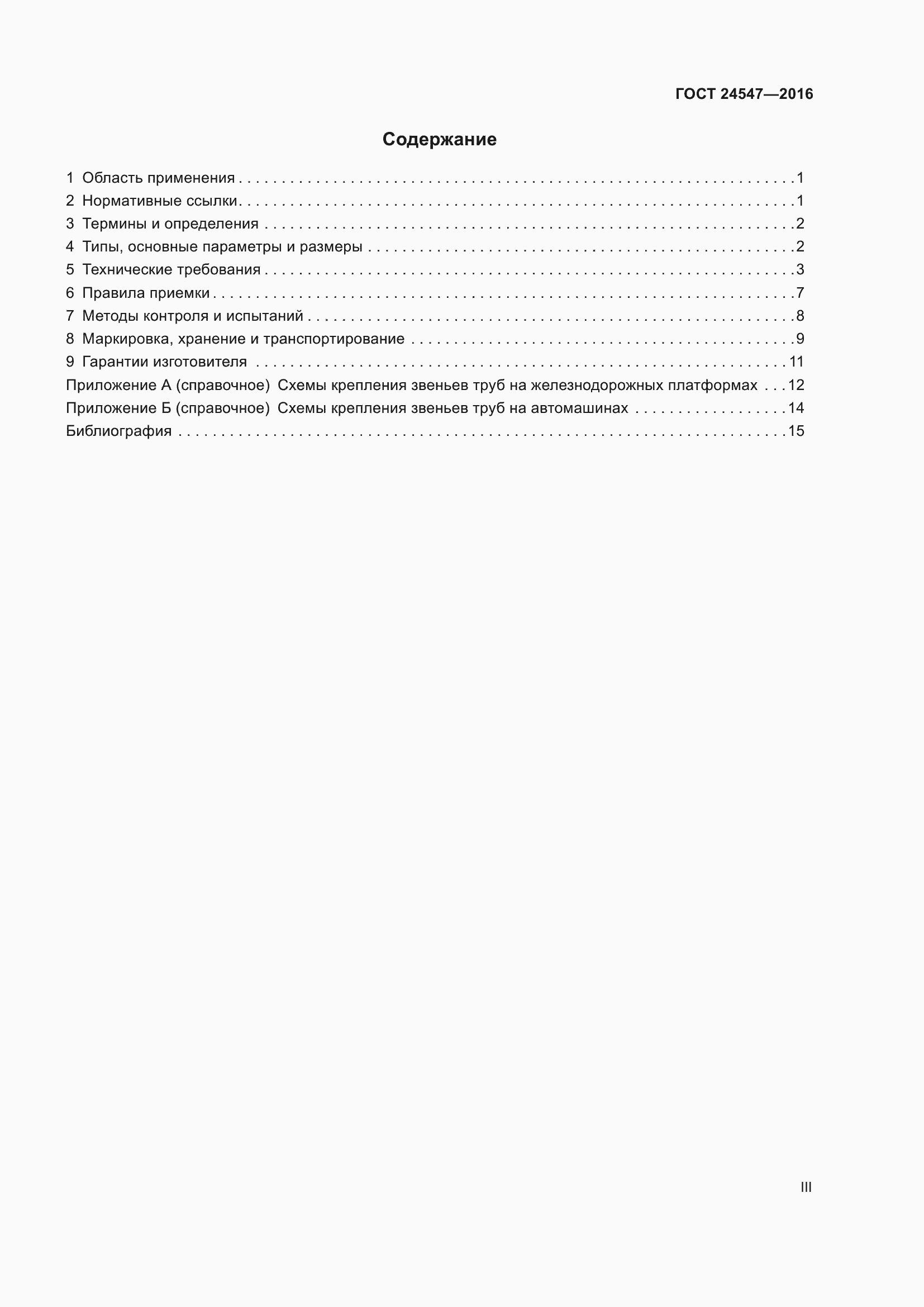 Страница 3 ГОСТ 24547-2016
