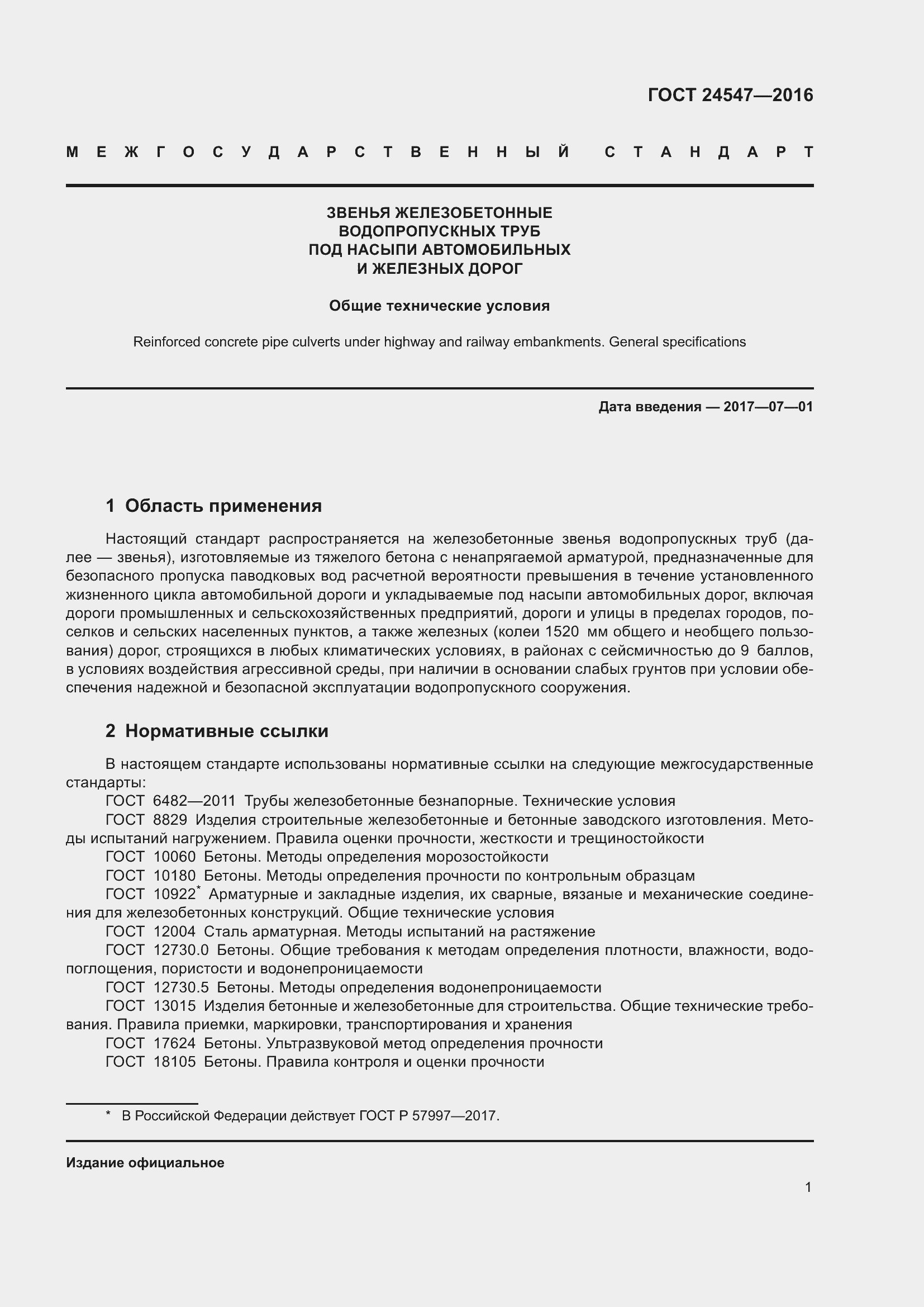 Страница 6 ГОСТ 24547-2016