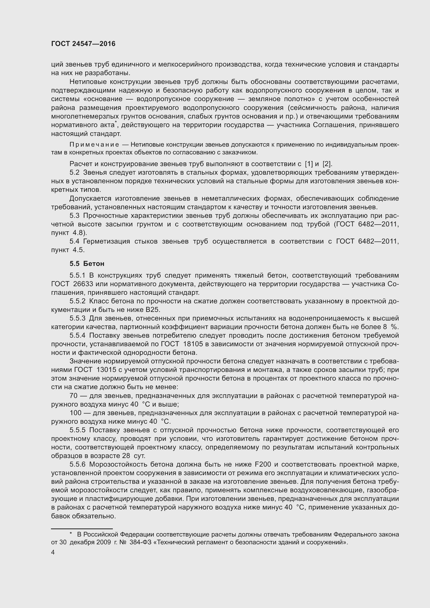 Страница 9 ГОСТ 24547-2016