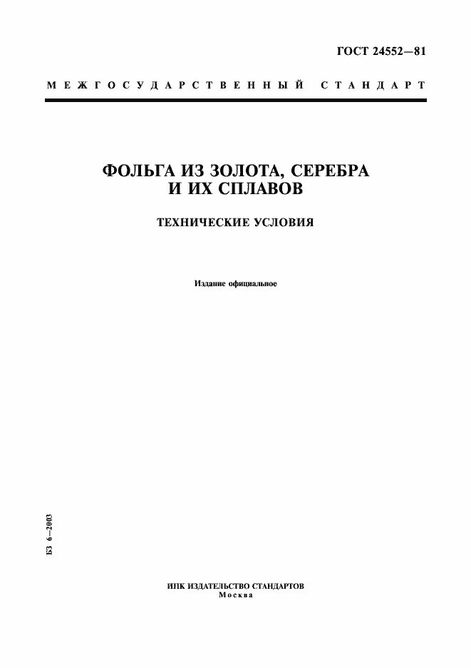 Страница 1 ГОСТ 24552-81